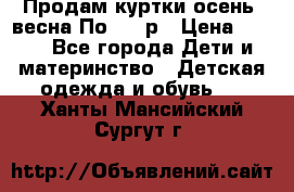 Продам куртки осень, весна.По 400 р › Цена ­ 400 - Все города Дети и материнство » Детская одежда и обувь   . Ханты-Мансийский,Сургут г.